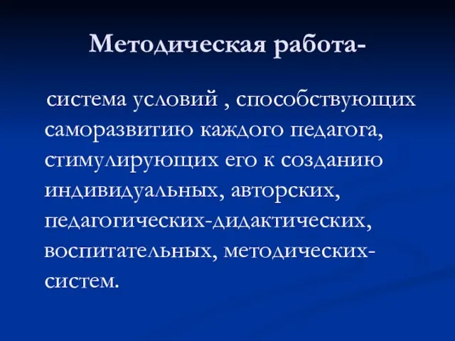 Методическая работа- система условий , способствующих саморазвитию каждого педагога, стимулирующих его к