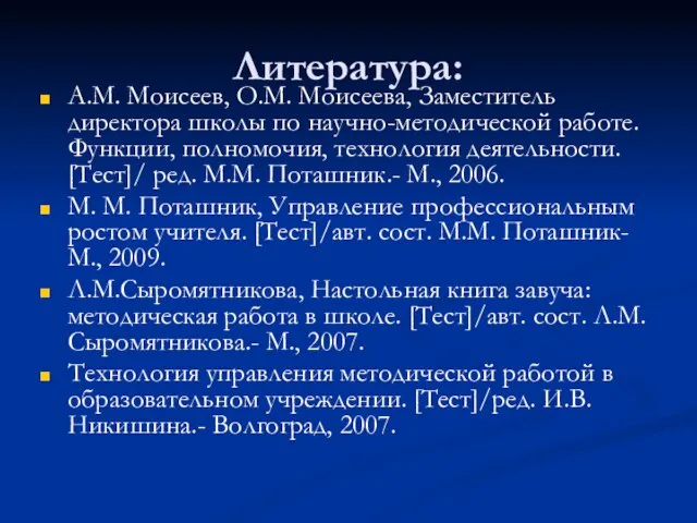 Литература: А.М. Моисеев, О.М. Моисеева, Заместитель директора школы по научно-методической работе. Функции,