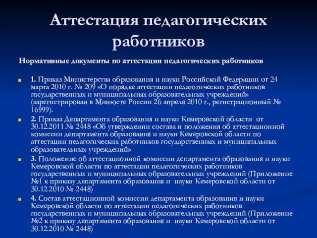 Аттестация педагогических работников Нормативные документы по аттестации педагогических работников 1. Приказ Министерства