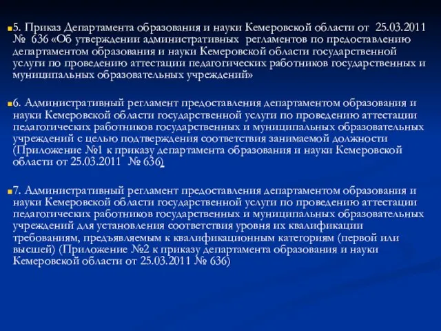 5. Приказ Департамента образования и науки Кемеровской области от 25.03.2011 № 636