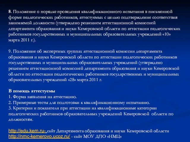 8. Положение о порядке проведения квалификационного испытания в письменной форме педагогических работников,