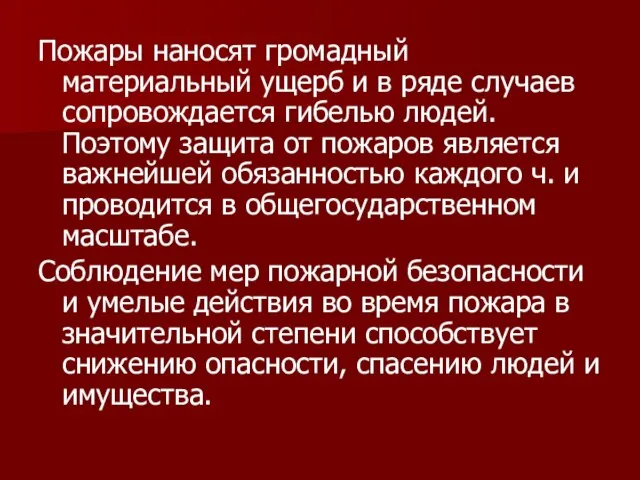 Пожары наносят громадный материальный ущерб и в ряде случаев сопровождается гибелью людей.