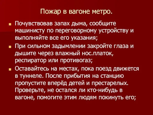 Пожар в вагоне метро. Почувствовав запах дыма, сообщите машинисту по переговорному устройству