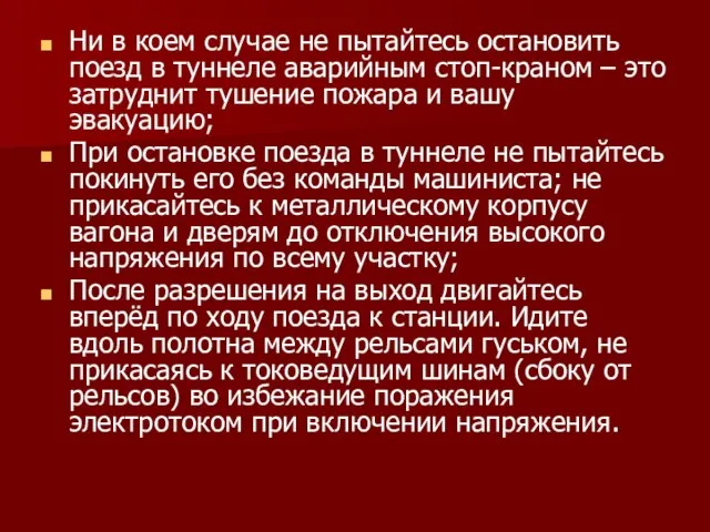 Ни в коем случае не пытайтесь остановить поезд в туннеле аварийным стоп-краном