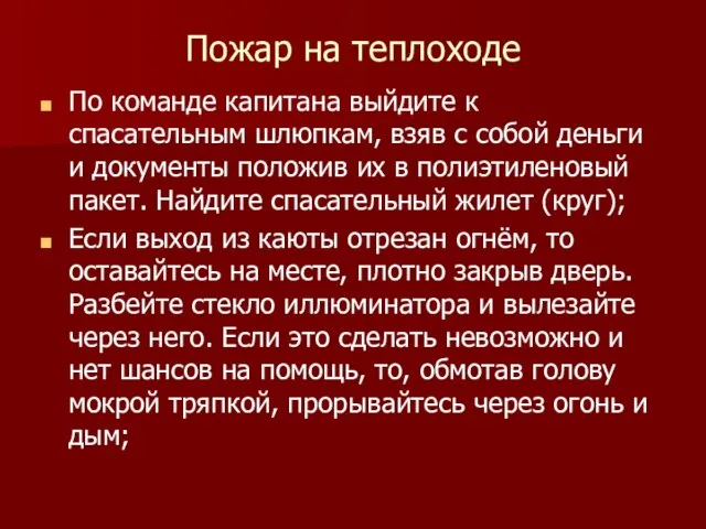 Пожар на теплоходе По команде капитана выйдите к спасательным шлюпкам, взяв с