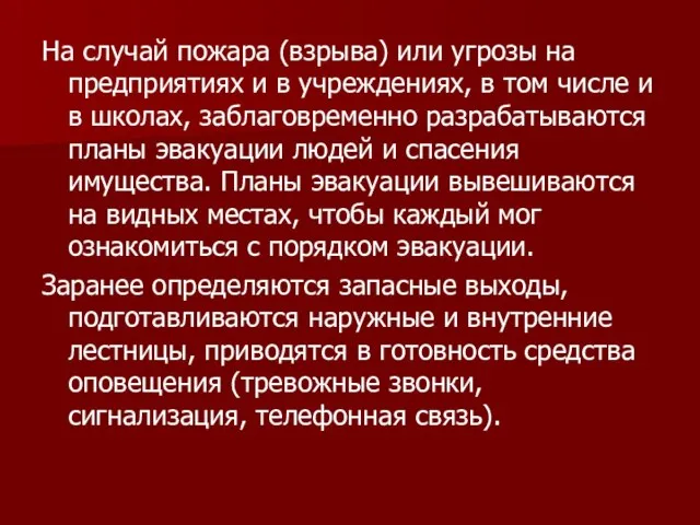 На случай пожара (взрыва) или угрозы на предприятиях и в учреждениях, в