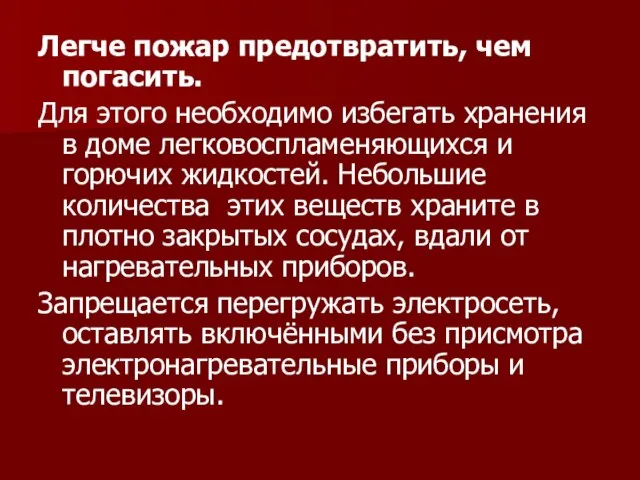 Легче пожар предотвратить, чем погасить. Для этого необходимо избегать хранения в доме