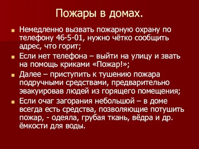 Пожары в домах. Немедленно вызвать пожарную охрану по телефону 46-5-01, нужно чётко