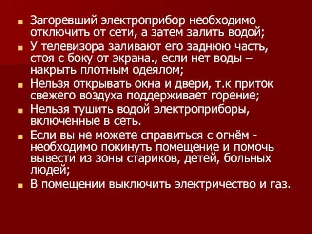 Загоревший электроприбор необходимо отключить от сети, а затем залить водой; У телевизора