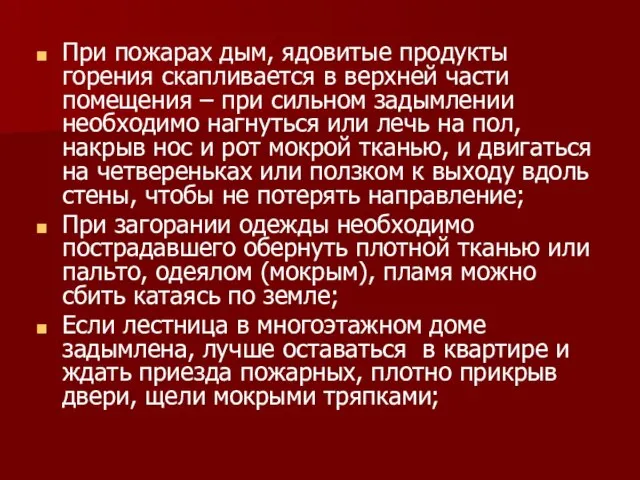 При пожарах дым, ядовитые продукты горения скапливается в верхней части помещения –