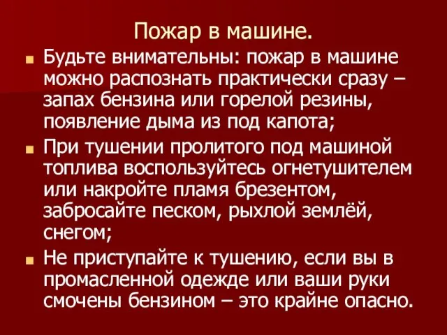 Пожар в машине. Будьте внимательны: пожар в машине можно распознать практически сразу