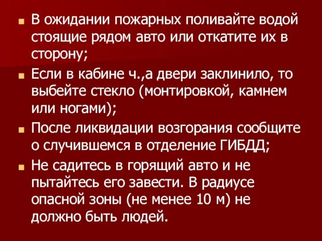 В ожидании пожарных поливайте водой стоящие рядом авто или откатите их в