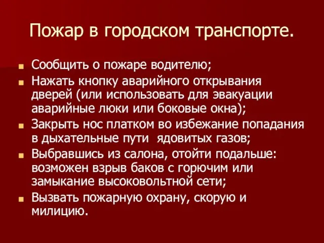 Пожар в городском транспорте. Сообщить о пожаре водителю; Нажать кнопку аварийного открывания