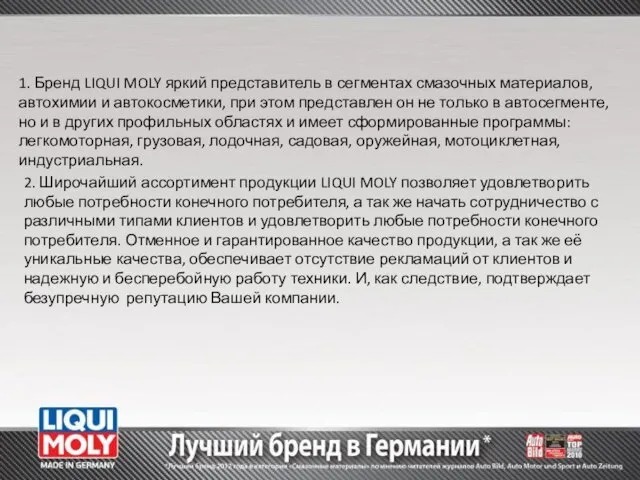 1. Бренд LIQUI MOLY яркий представитель в сегментах смазочных материалов, автохимии и