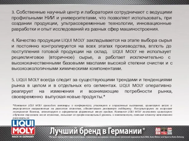 3. Собственные научный центр и лаборатория сотрудничают с ведущими профильными НИИ и