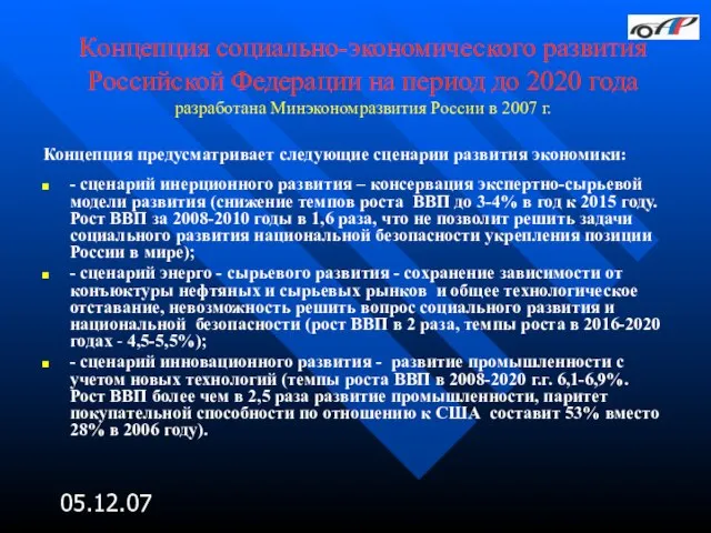05.12.07 Концепция социально-экономического развития Российской Федерации на период до 2020 года разработана
