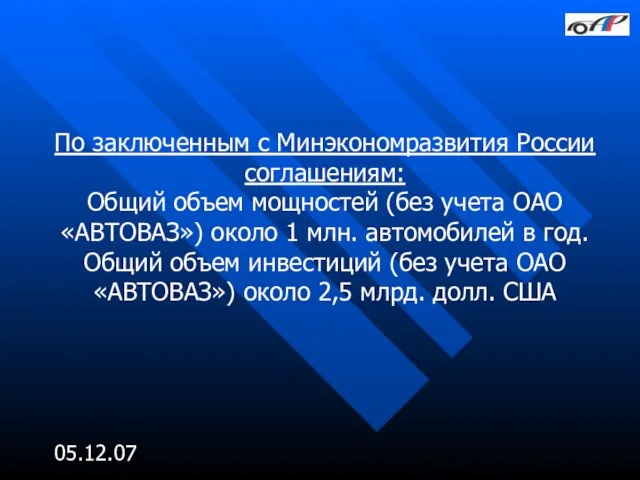 05.12.07 По заключенным с Минэкономразвития России соглашениям: Общий объем мощностей (без учета