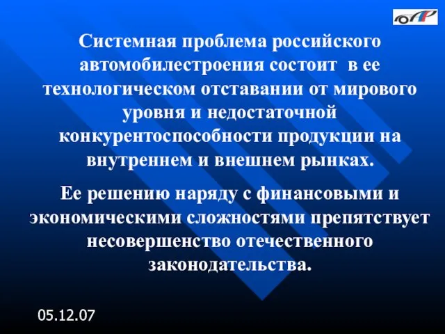 05.12.07 Системная проблема российского автомобилестроения состоит в ее технологическом отставании от мирового