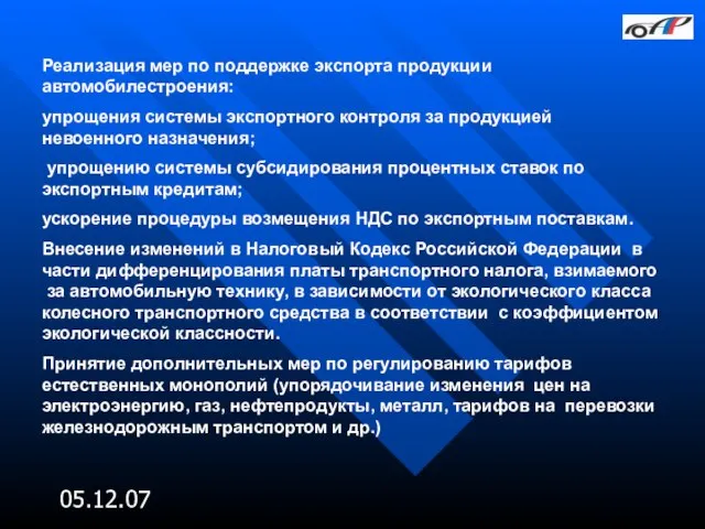 05.12.07 Реализация мер по поддержке экспорта продукции автомобилестроения: упрощения системы экспортного контроля