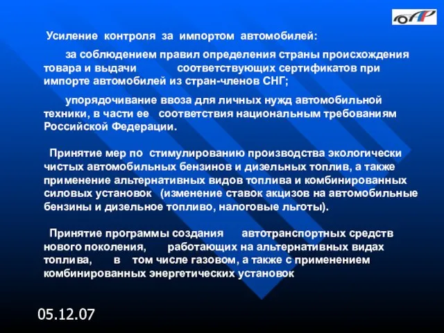 05.12.07 Усиление контроля за импортом автомобилей: за соблюдением правил определения страны происхождения