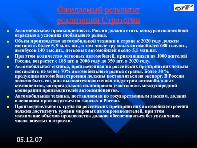 05.12.07 Ожидаемый результат реализации Стратегии Автомобильная промышленность России должна стать конкурентоспособной отраслью