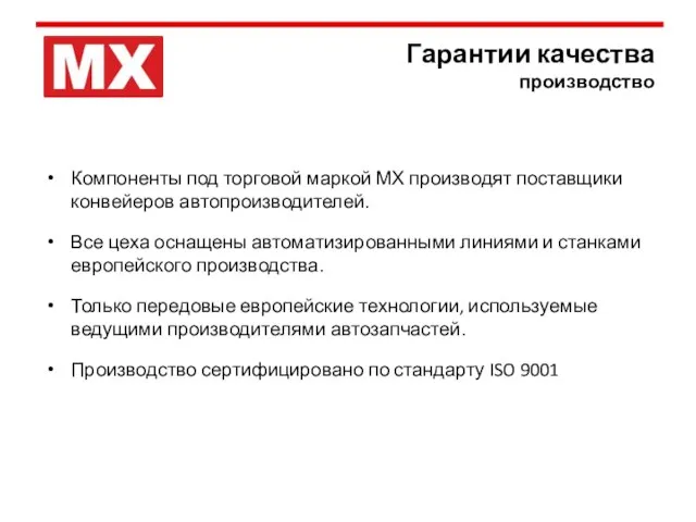 Гарантии качества производство Компоненты под торговой маркой МХ производят поставщики конвейеров автопроизводителей.