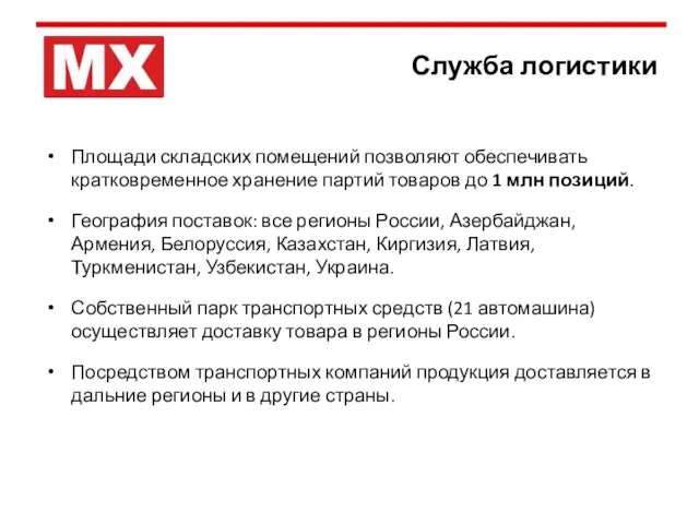 Служба логистики Площади складских помещений позволяют обеспечивать кратковременное хранение партий товаров до