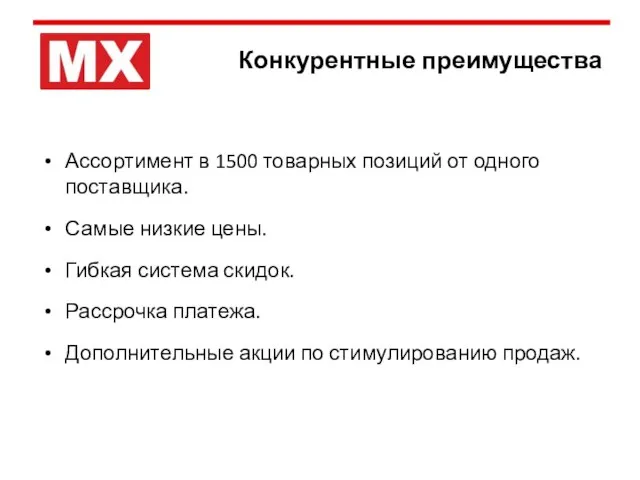 Конкурентные преимущества Ассортимент в 1500 товарных позиций от одного поставщика. Самые низкие