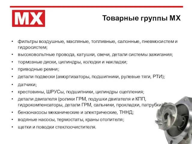 Товарные группы МХ фильтры воздушные, масляные, топливные, салонные, пневмосистем и гидросистем; высоковольтные