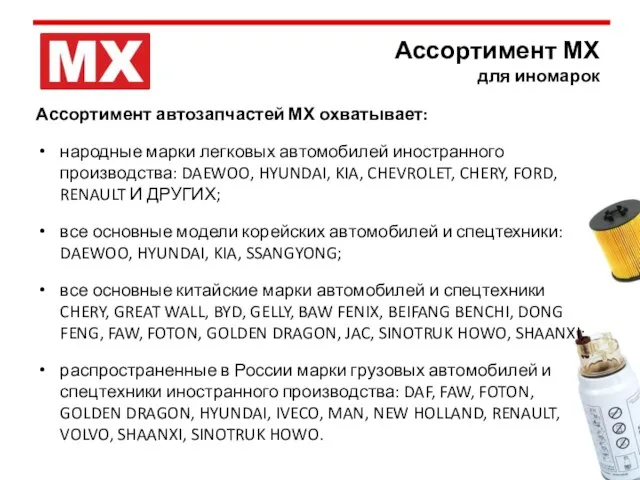 Ассортимент МХ для иномарок Ассортимент автозапчастей МХ охватывает: народные марки легковых автомобилей