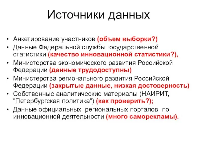 Источники данных Анкетирование участников (объем выборки?) Данные Федеральной службы государственной статистики (качество