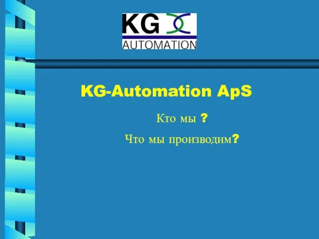 KG-Automation ApS Кто мы ? Что мы производим?