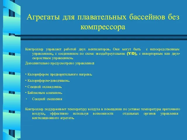 Агрегаты для плавательных бассейнов без компрессора Контроллер управляет работой двух вентиляторов. Они