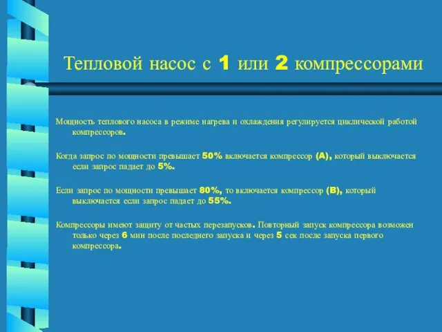 Тепловой насос с 1 или 2 компрессорами Мощность теплового насоса в режиме