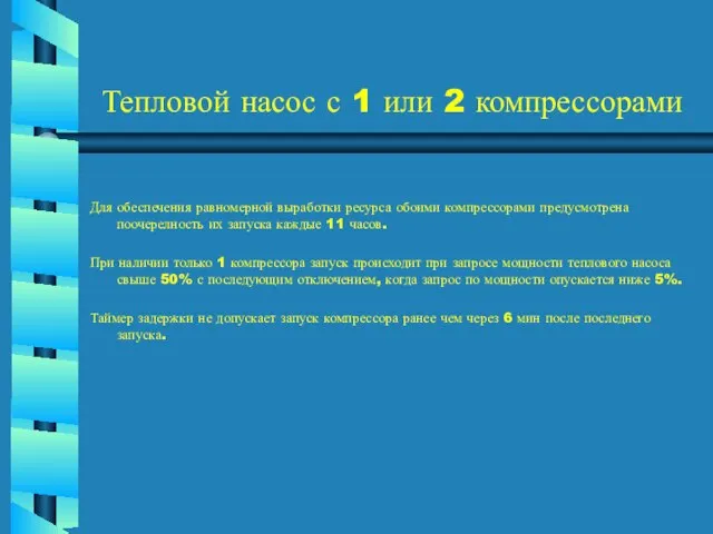 Тепловой насос с 1 или 2 компрессорами Для обеспечения равномерной выработки ресурса