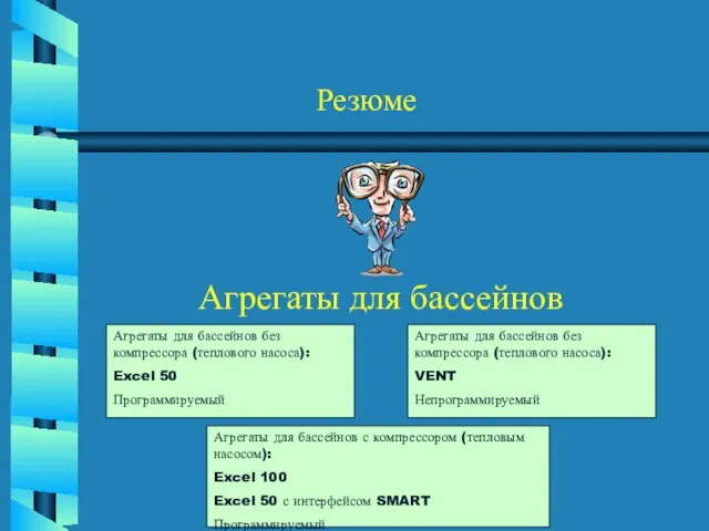 Резюме Агрегаты для бассейнов Агрегаты для бассейнов с компрессором (тепловым насосом): Excel