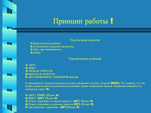 Принцип работы ! Пуск/останов агрегата: Переключатель режимов. Отслеживание недельной программы. Сброс при