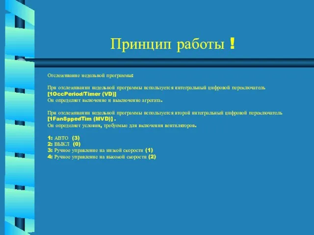 Принцип работы ! Отслеживание недельной программы: При отслеживании недельной программы используется интегральный