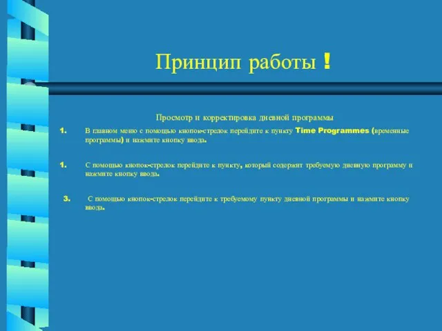 Принцип работы ! Просмотр и корректировка дневной программы В главном меню с