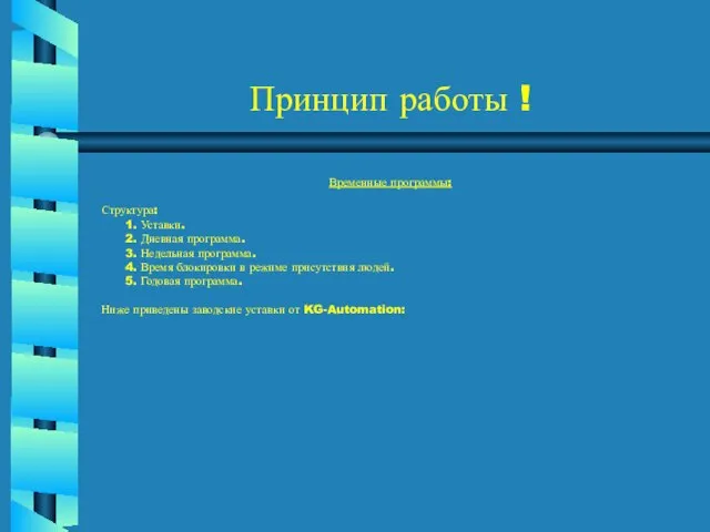 Принцип работы ! Временные программы: Структура: Уставки. Дневная программа. Недельная программа. Время