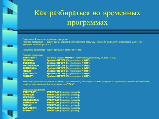 Как разбираться во временных программах Существует 2 категории временных программ: Дневные программы: