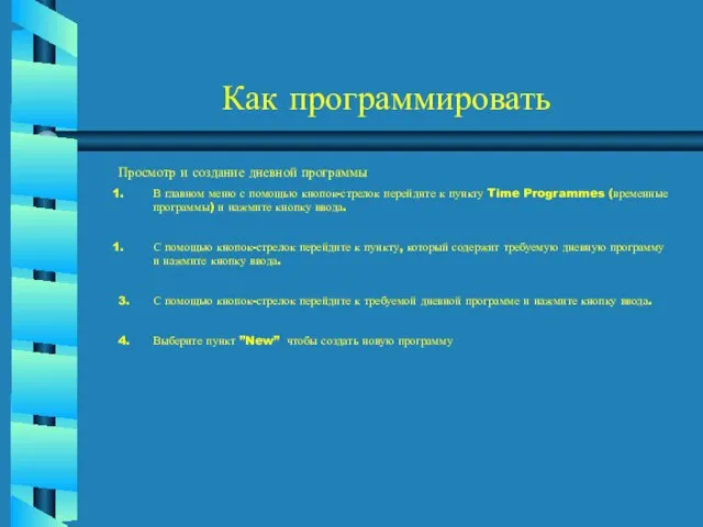 Как программировать Просмотр и создание дневной программы В главном меню с помощью