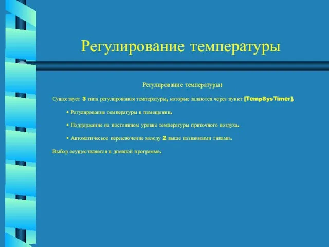 Регулирование температуры Регулирование температуры: Существует 3 типа регулирования температуры, которые задаются через