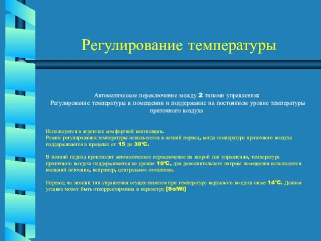 Регулирование температуры Автоматическое переключение между 2 типами управления: Регулирование температуры в помещении