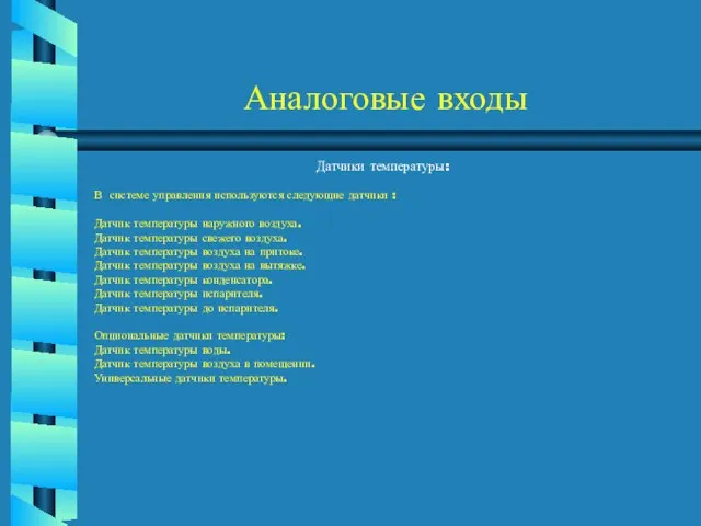 Аналоговые входы Датчики температуры: В системе управления используются следующие датчики : Датчик