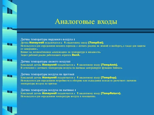 Аналоговые входы Датчик температуры наружного воздуха : Датчик Honeywell подключается к 1