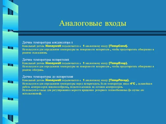 Аналоговые входы Датчик температуры конденсатора : Канальный датчик Honeywell подключается к 1