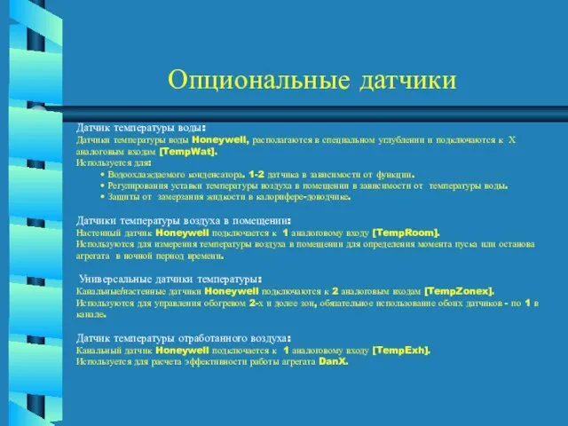 Опциональные датчики Датчик температуры воды: Датчики температуры воды Honeywell, располагаются в специальном