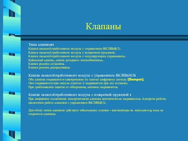 Клапаны Типы клапанов: Клапан свежего/отработанного воздуха с управлением ВКЛ/ВЫКЛ. Клапан свежего/отработанного воздуха