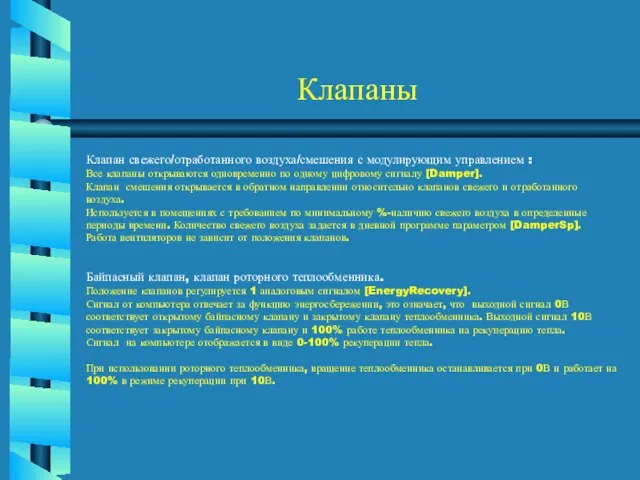 Клапаны Клапан свежего/отработанного воздуха/смешения с модулирующим управлением : Все клапаны открываются одновременно